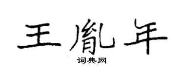 袁強王胤年楷書個性簽名怎么寫