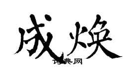 翁闓運成煥楷書個性簽名怎么寫