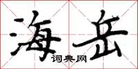 周炳元海岳楷書怎么寫