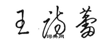 駱恆光王詩蕾草書個性簽名怎么寫