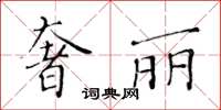 黃華生奢麗楷書怎么寫