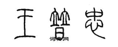 陳墨王普忠篆書個性簽名怎么寫