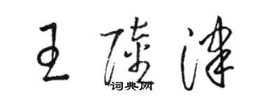 駱恆光王陸津草書個性簽名怎么寫