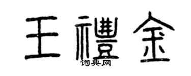 曾慶福王禮金篆書個性簽名怎么寫