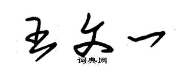 朱錫榮王文一草書個性簽名怎么寫