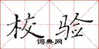 黃華生校驗楷書怎么寫