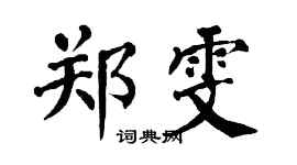 翁闓運鄭雯楷書個性簽名怎么寫