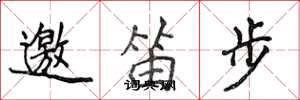 侯登峰邀笛步楷書怎么寫