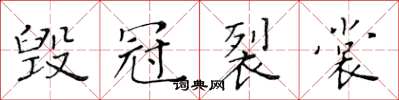 黃華生毀冠裂裳楷書怎么寫