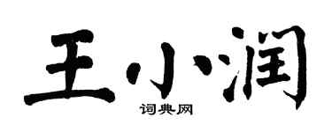 翁闓運王小潤楷書個性簽名怎么寫