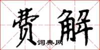 周炳元費解楷書怎么寫