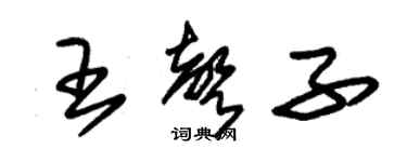 朱錫榮王聲子草書個性簽名怎么寫