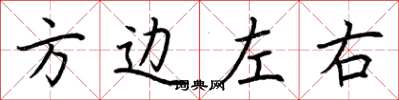 荊霄鵬方邊左右楷書怎么寫