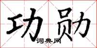 丁謙功勳楷書怎么寫