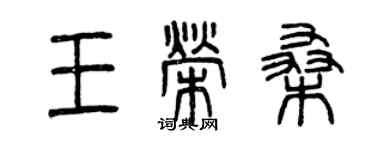 曾慶福王榮桑篆書個性簽名怎么寫