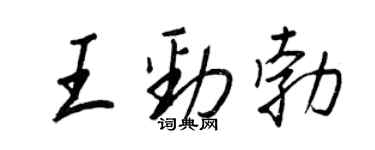 王正良王勁勃行書個性簽名怎么寫