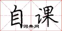 荊霄鵬自課楷書怎么寫