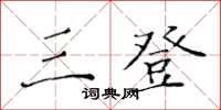 黃華生三登楷書怎么寫
