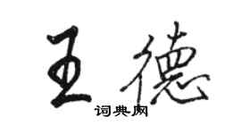 駱恆光王德行書個性簽名怎么寫