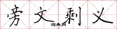 侯登峰旁文剩義楷書怎么寫