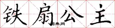 丁謙鐵扇公主楷書怎么寫