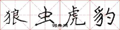 侯登峰狼蟲虎豹楷書怎么寫