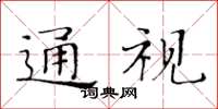 黃華生通視楷書怎么寫