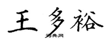 丁謙王多裕楷書個性簽名怎么寫