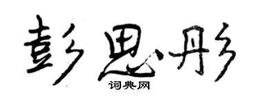 曾慶福彭思彤行書個性簽名怎么寫