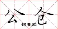 黃華生公倉楷書怎么寫