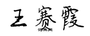 曾慶福王賽霞行書個性簽名怎么寫