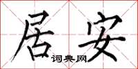 何伯昌居安楷書怎么寫