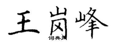 丁謙王崗峰楷書個性簽名怎么寫