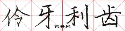 駱恆光伶牙利齒楷書怎么寫