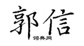 丁謙郭信楷書個性簽名怎么寫
