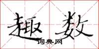 黃華生趣數楷書怎么寫