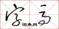 駱恆光字馬草書怎么寫