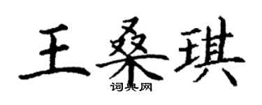 丁謙王桑琪楷書個性簽名怎么寫
