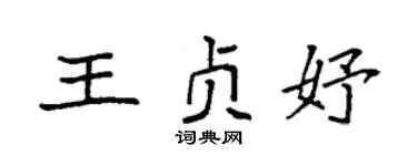 袁強王貞妤楷書個性簽名怎么寫