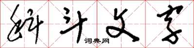 劉少英科斗文字草書怎么寫