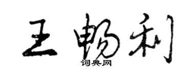 曾慶福王暢利行書個性簽名怎么寫