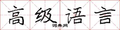 袁強高級語言楷書怎么寫