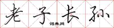 田英章老子長孫行書怎么寫