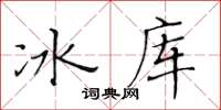 黃華生冰庫楷書怎么寫