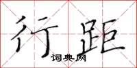 黃華生行距楷書怎么寫