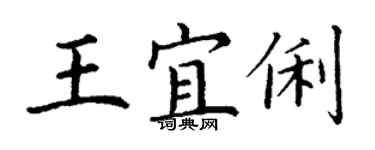 丁謙王宜俐楷書個性簽名怎么寫