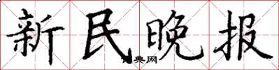 丁謙新民晚報楷書怎么寫