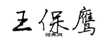 曾慶福王保鷹行書個性簽名怎么寫