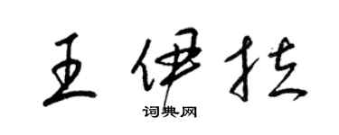 梁錦英王伊拉草書個性簽名怎么寫