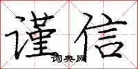 龐中華謹信楷書怎么寫